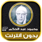 Logo of قران كامل بصوت الشيخ محمود عبد android Application 